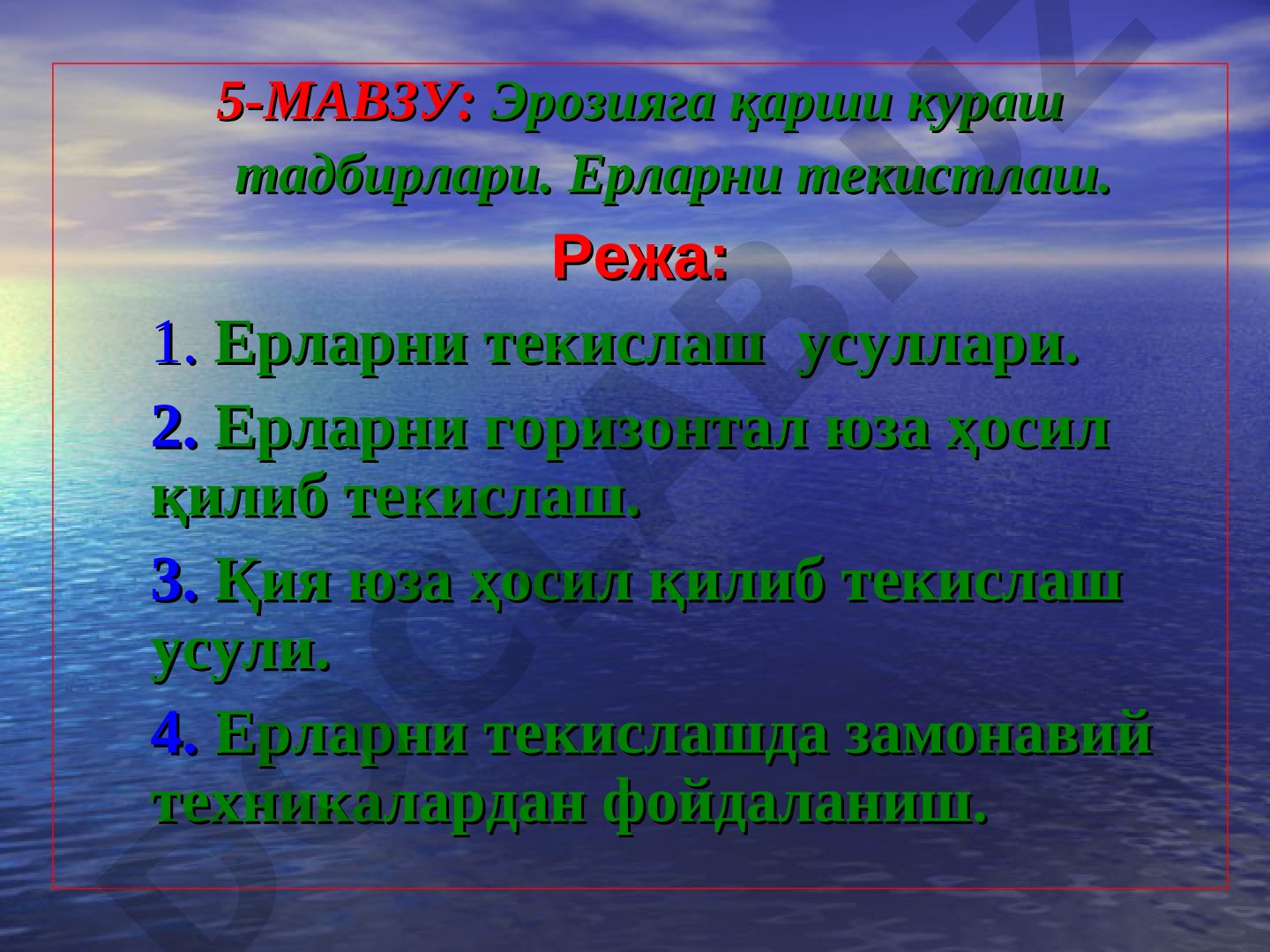 Эрозияга қарши кураш тадбирлари. Ерларни текистлаш.