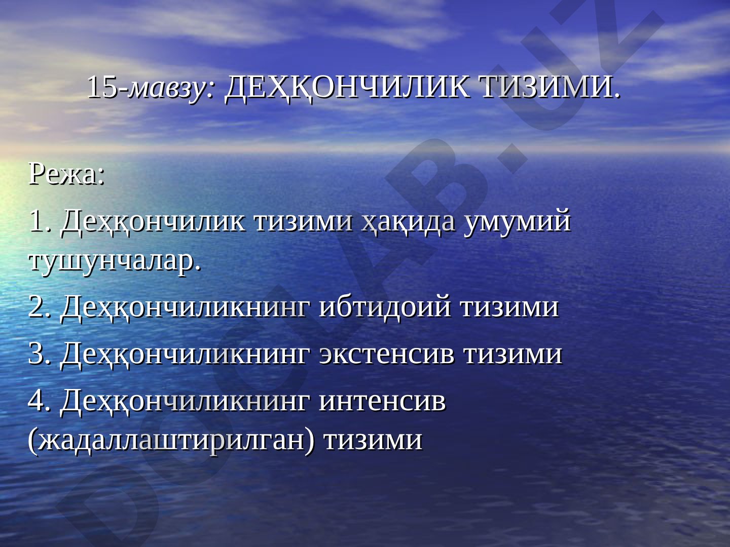 Деҳқончилик тизими