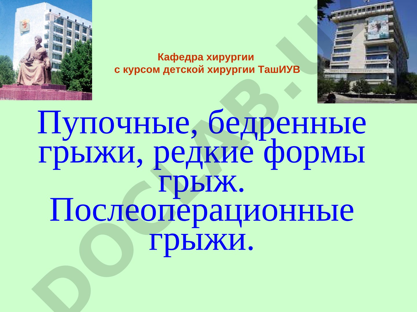 Пупочные, бедренные грыжи, редкие формы грыж