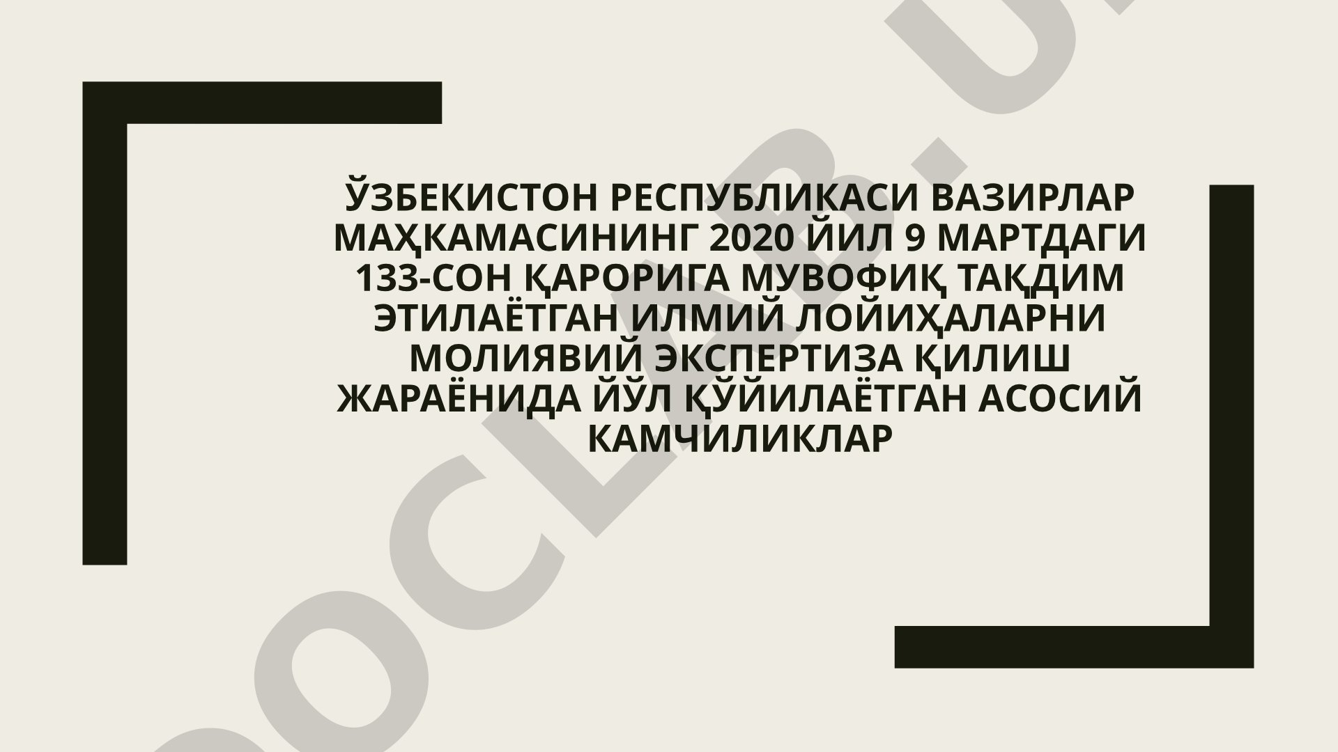 Илмий лойиҳаларни молиявий экспертиза қилиш жараёнида йўл қўйилаётган асосий камчиликлар