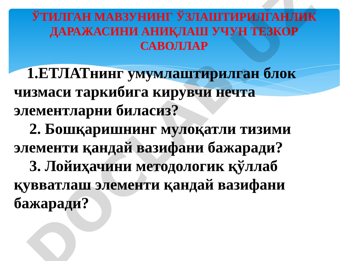 Ўтилган мавзунинг ўзлаштирилганлик даражасини аниқлаш учун тезкор саволлар
