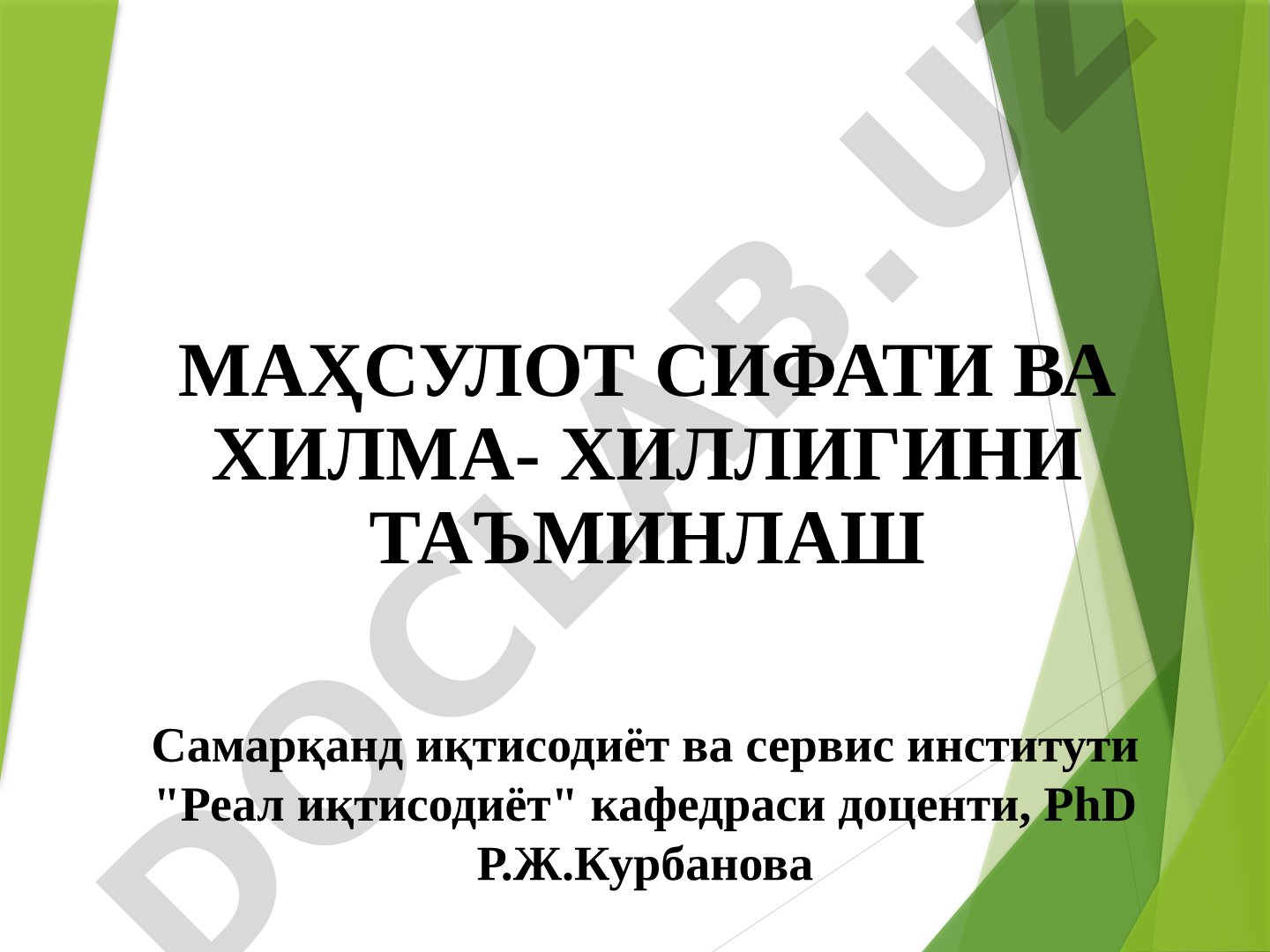 Маҳсулот сифати ва хилма-хиллигини таъминлаш