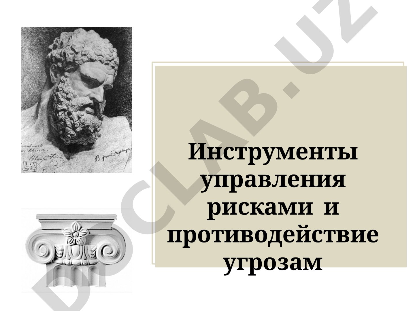 Управление банковскими рисками и противодействие угрозам