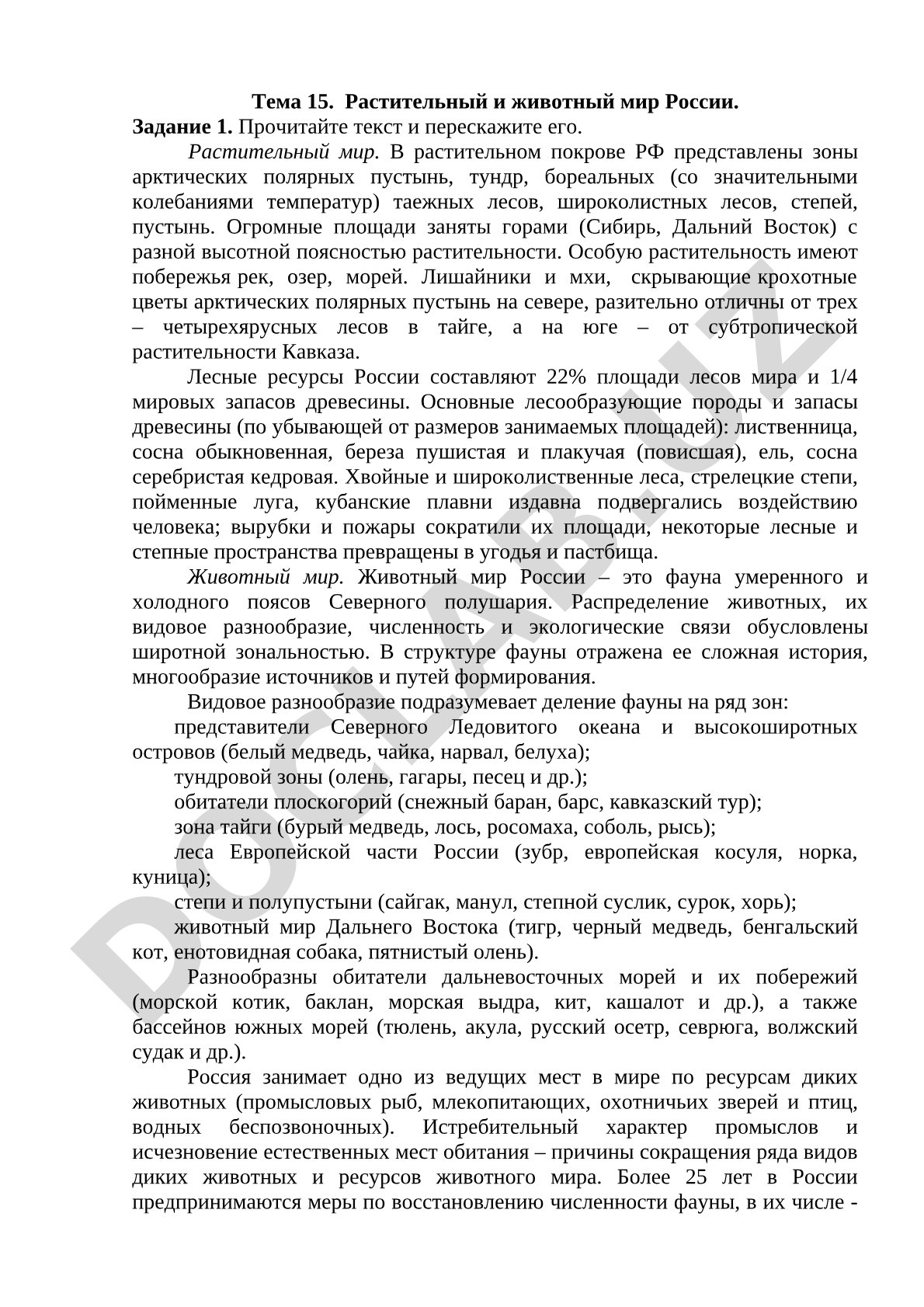 Растительный и животный мир России