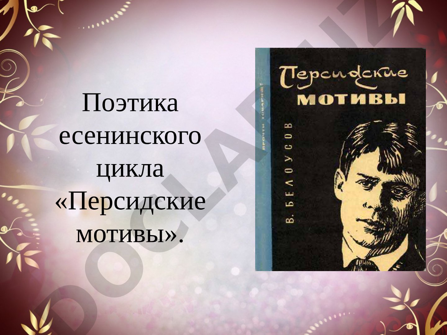 Поэтика есенинского цикла «Персидские мотивы»