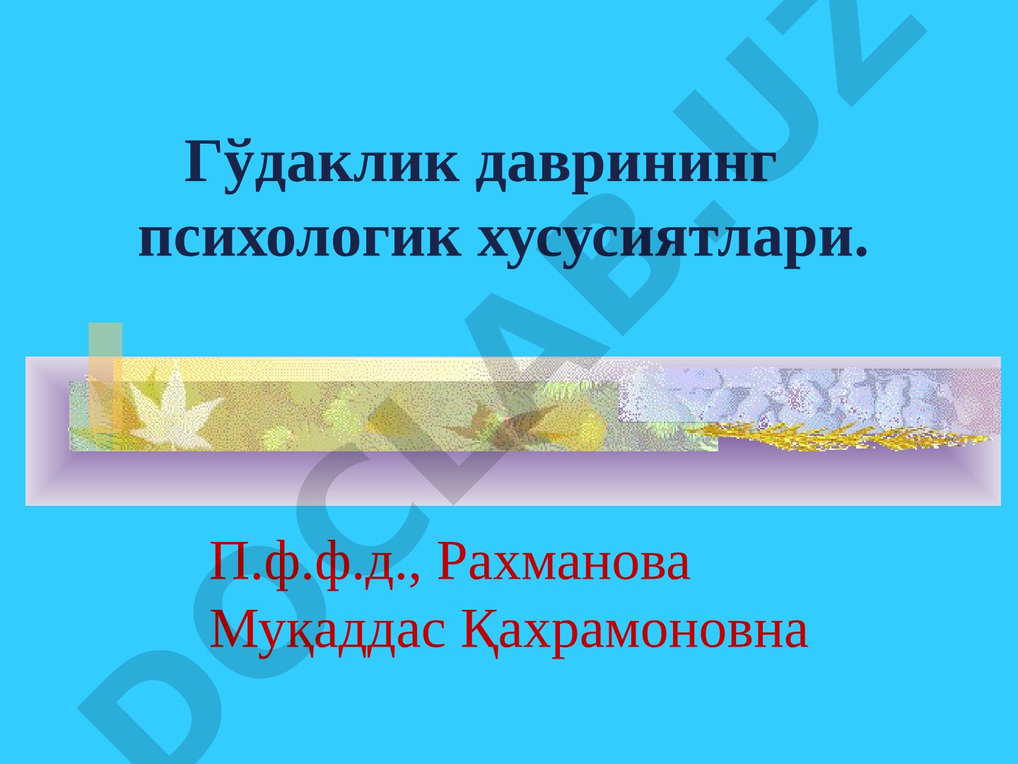 Гўдаклик даврининг психологик хусусиятлари