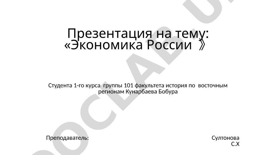Экономика России