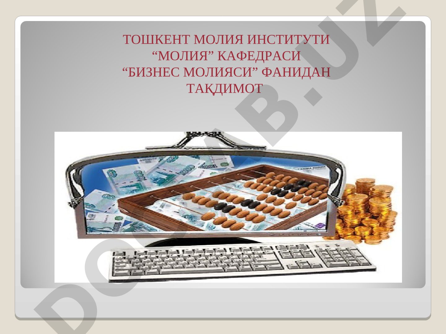 Бизнес молиясининг халқаро жиҳатлари