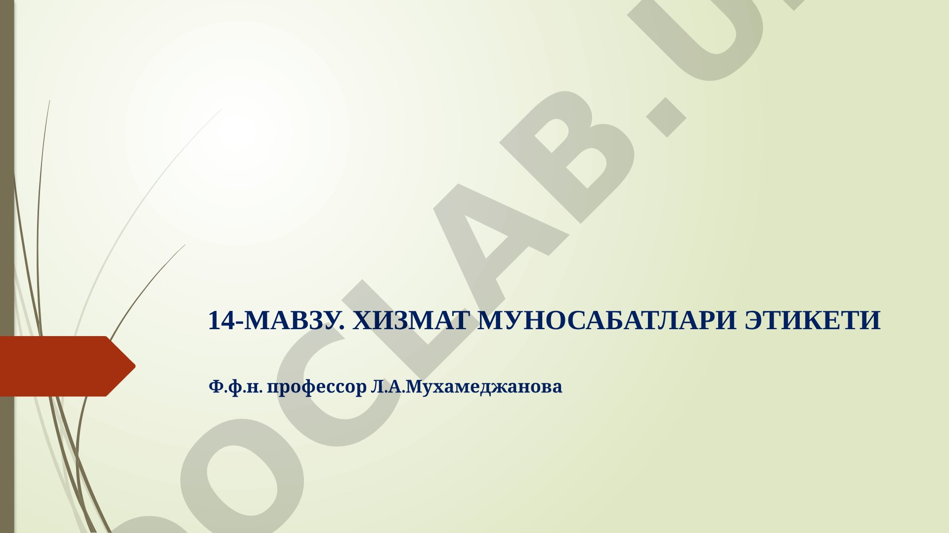 Хизмат муносабатлари этикети