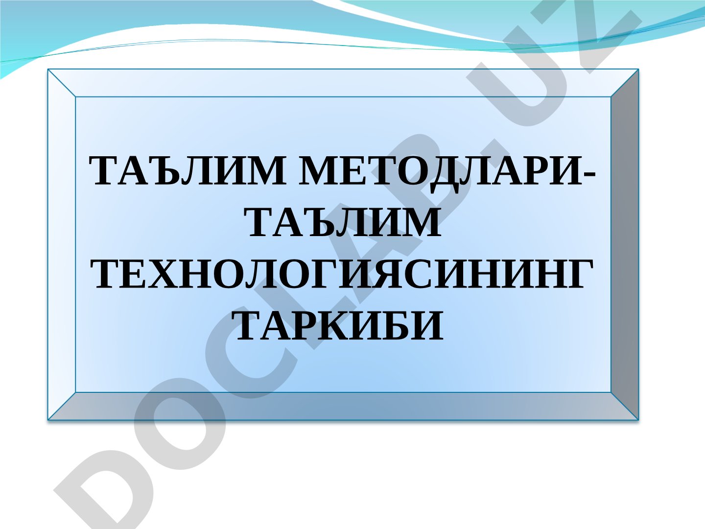 Таълим методлари - таълим технологиясининг таркиби