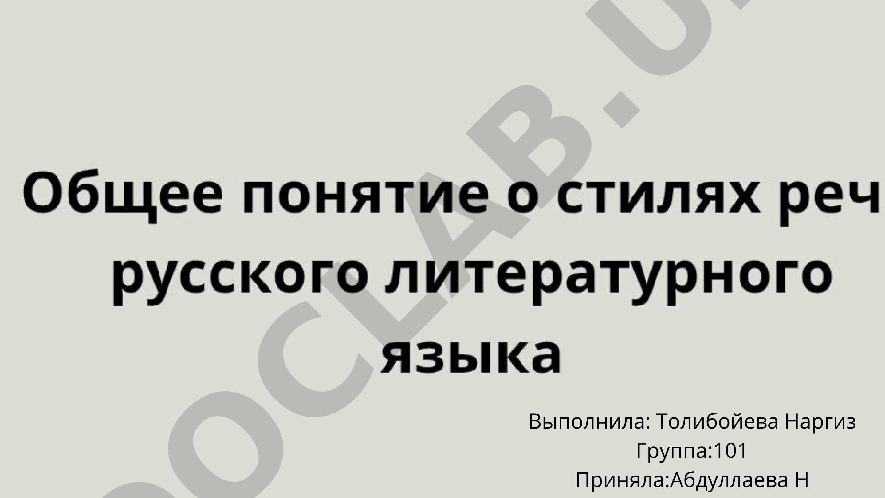 Толибойева Наргиз. Группа 101