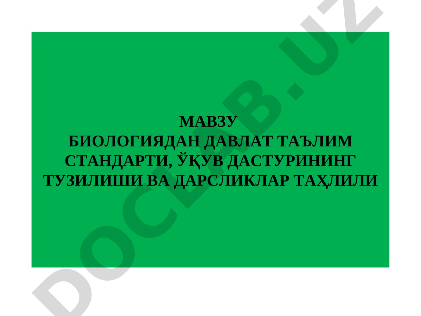 Биологиядан давлат таълим стандарти, ўқув дастурининг тузилиши ва дарсликлар таҳлили
