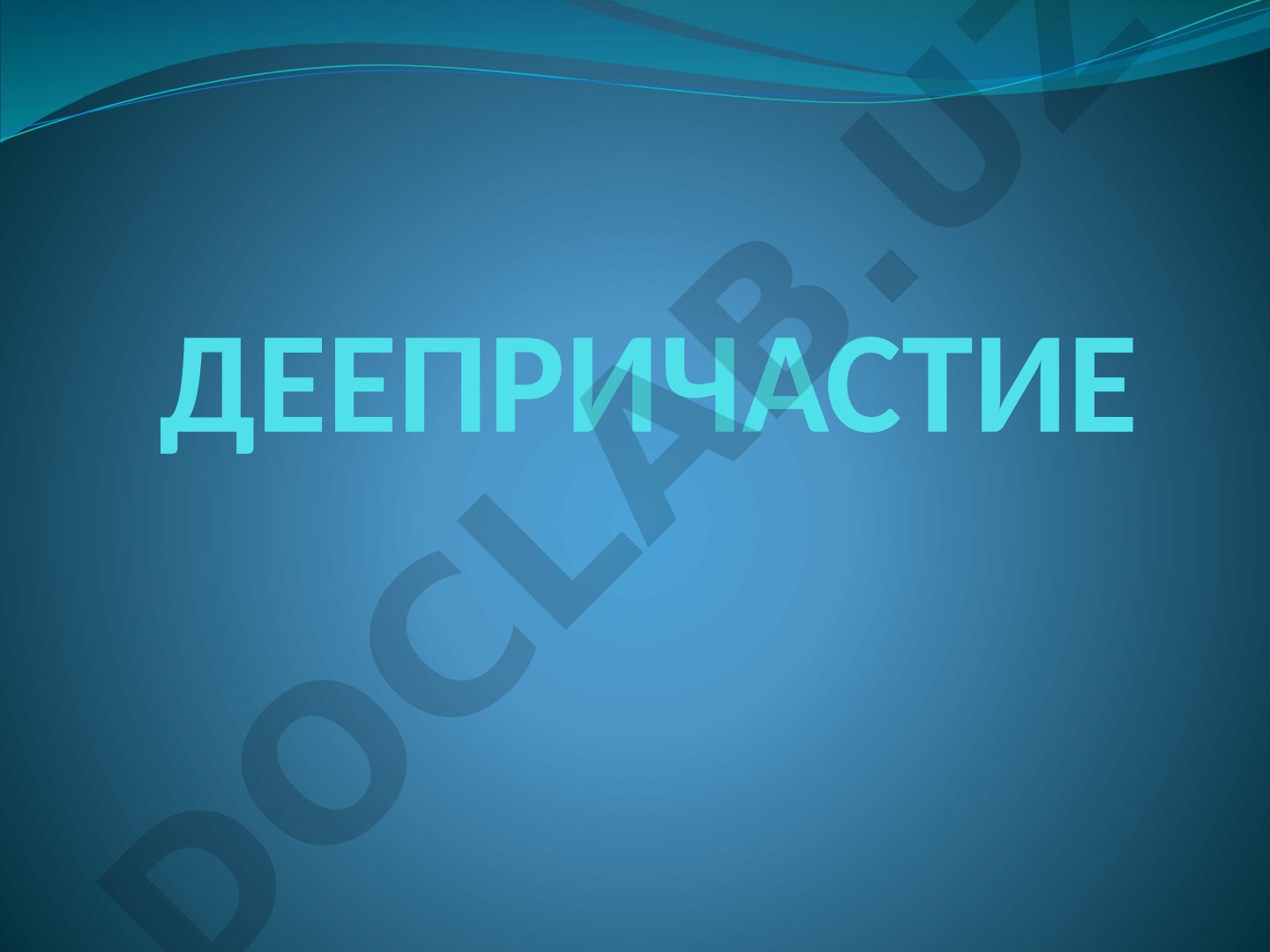 Деепричастие