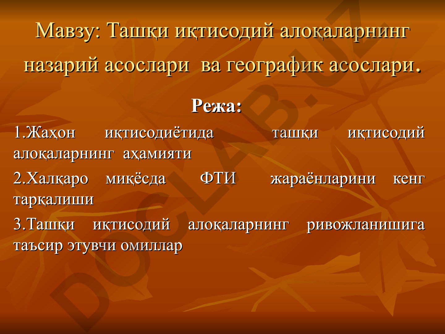 Ташқи иқтисодий алоқаларнинг назарий асослари ва географик асослари