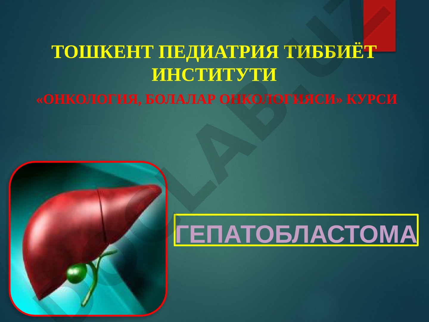 Гепатобластома у детей: классификация и эпидемиология