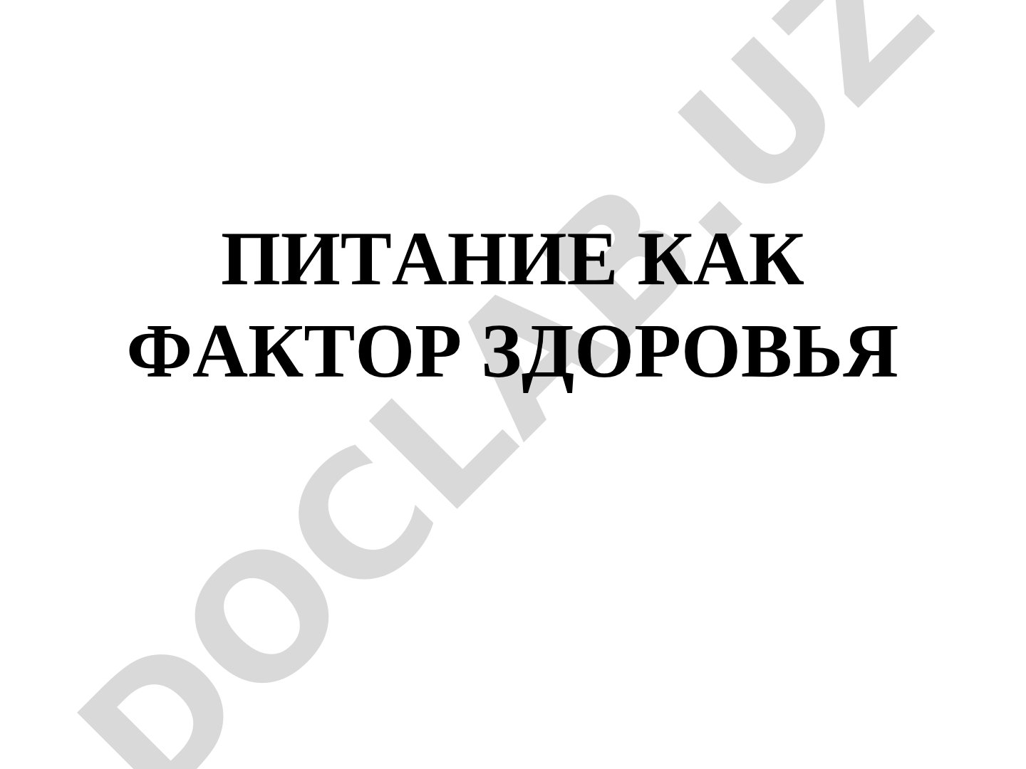 Питание как фактор здоровья