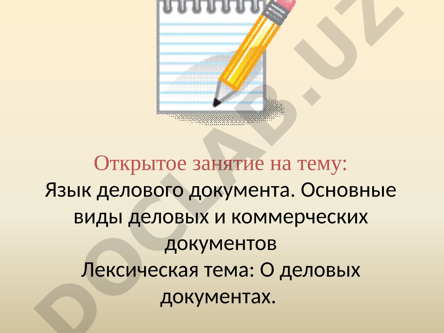 Язык делового документа. Основные виды деловых и коммерческих документов