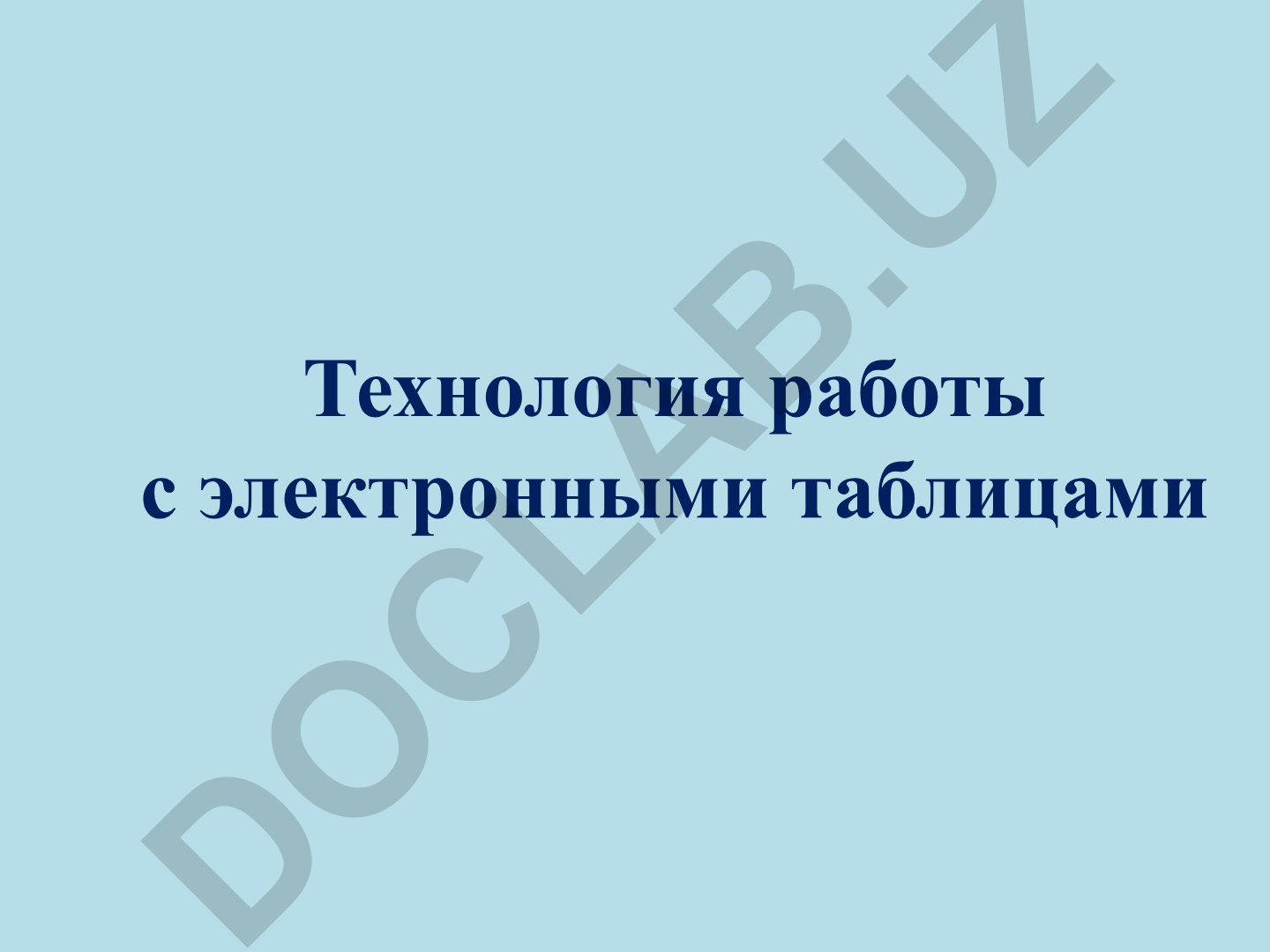 Технология работы с электронными таблицами