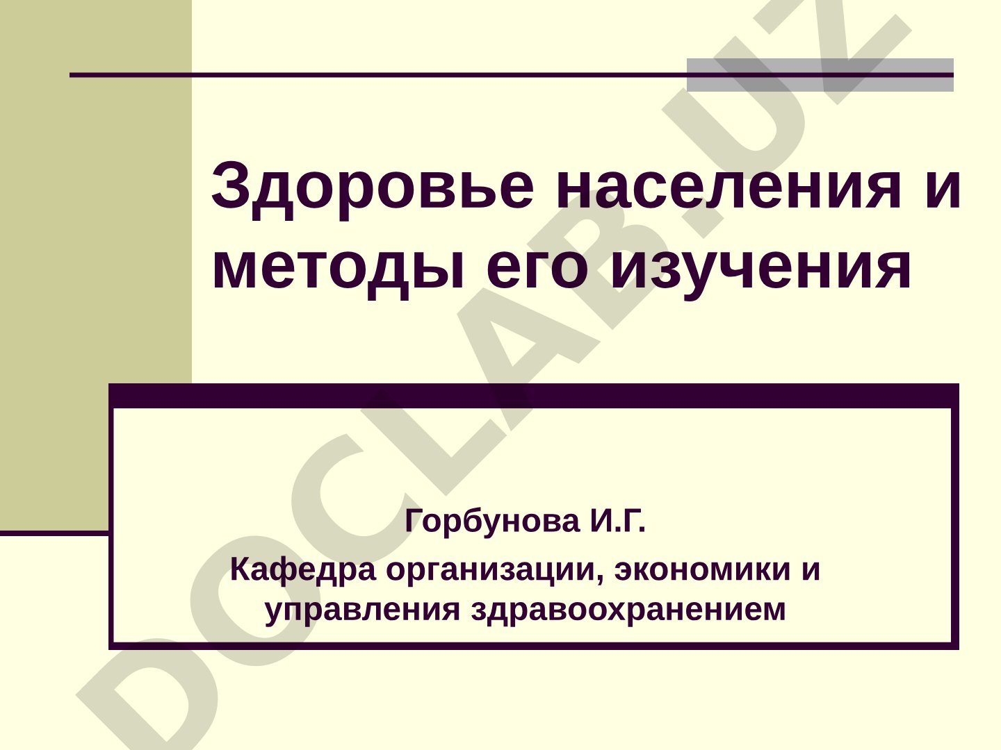 Здоровье населения и методы его изучения