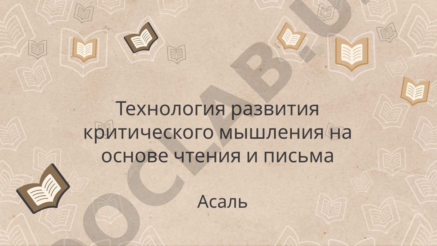 Технология развития критического мышления на основе чтения и письма