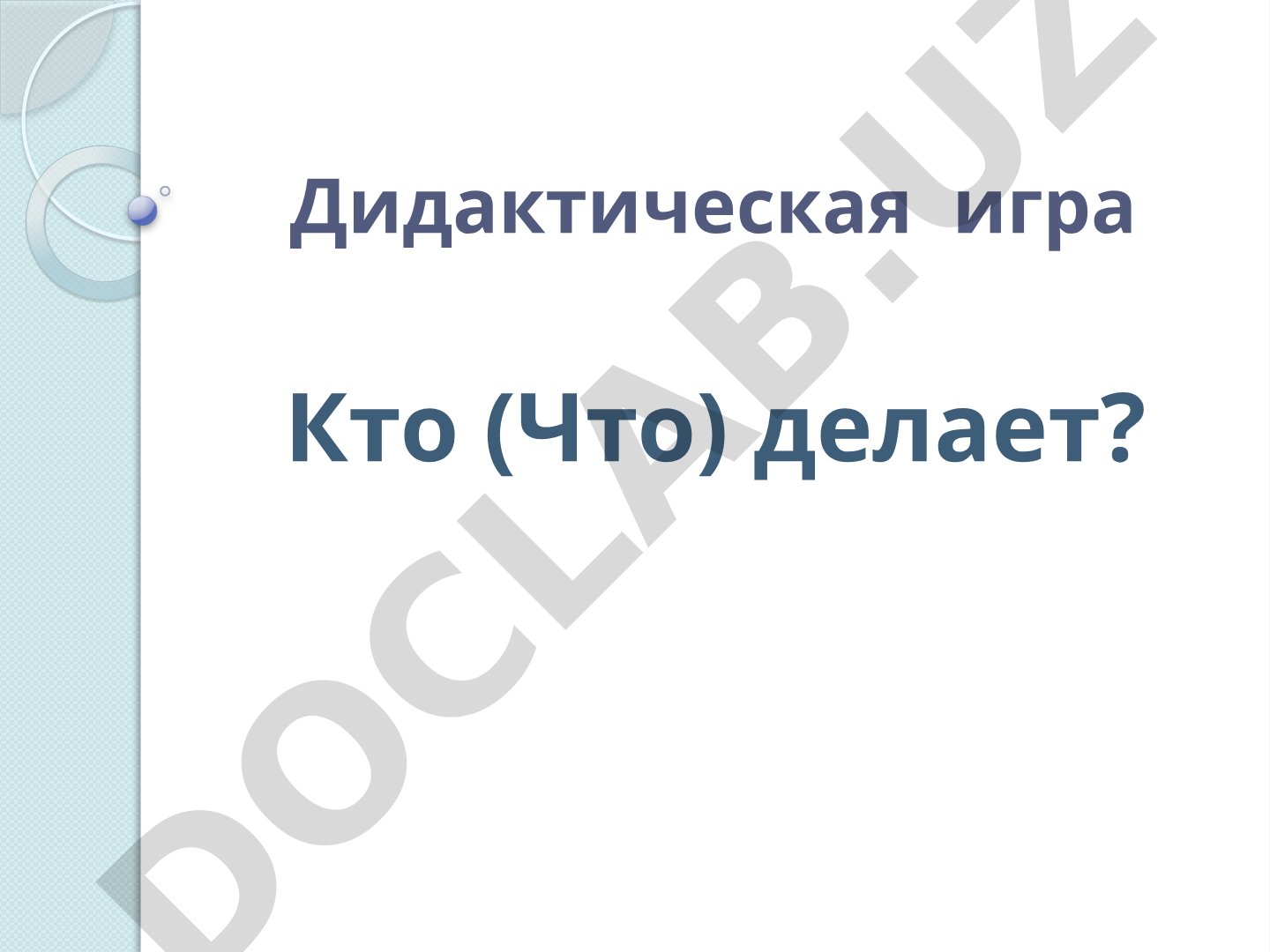 Дидактическая игра Кто (Что) делает?