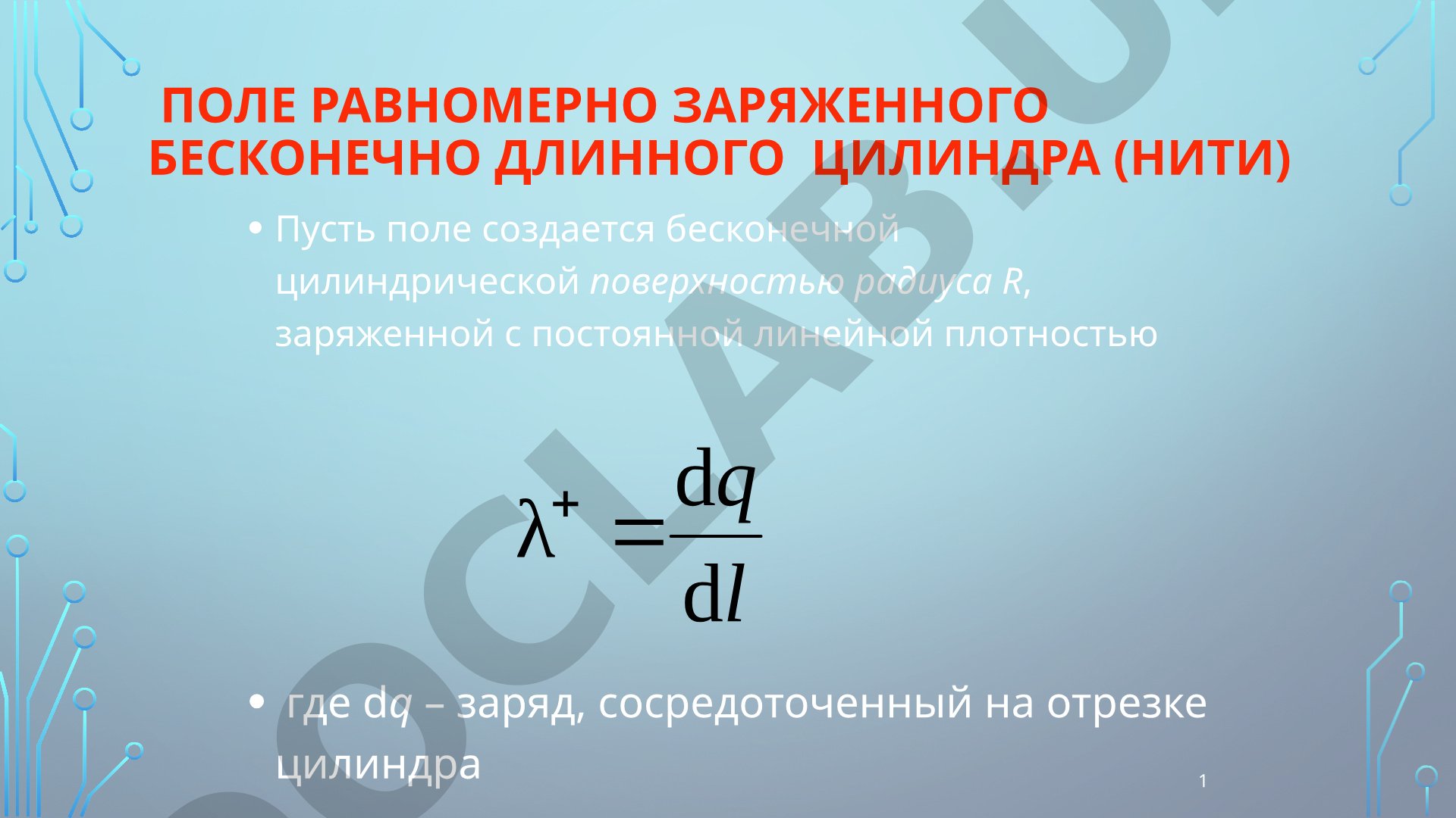 Поле равномерно заряженного бесконечно длинного цилиндра (нити)