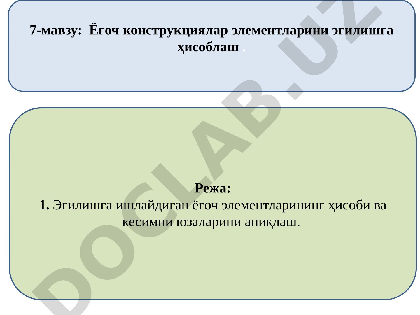 Ёғоч конструкциялар элементларини эгилишга ҳисоблаш