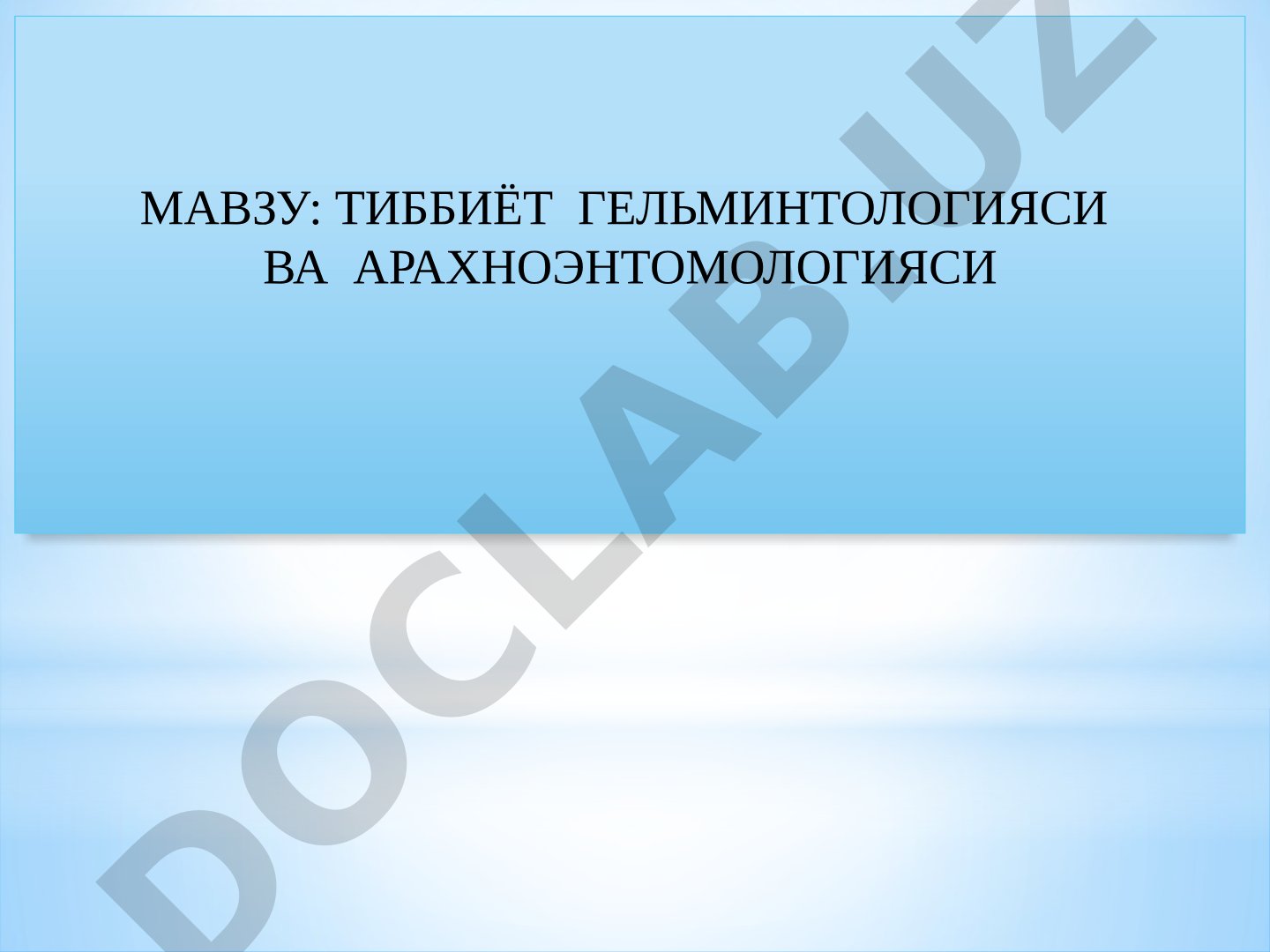 ТИББИЁТ ГЕЛЬМИНТОЛОГИЯСИ ВА АРАХНОЭНТОМОЛОГИЯСИ