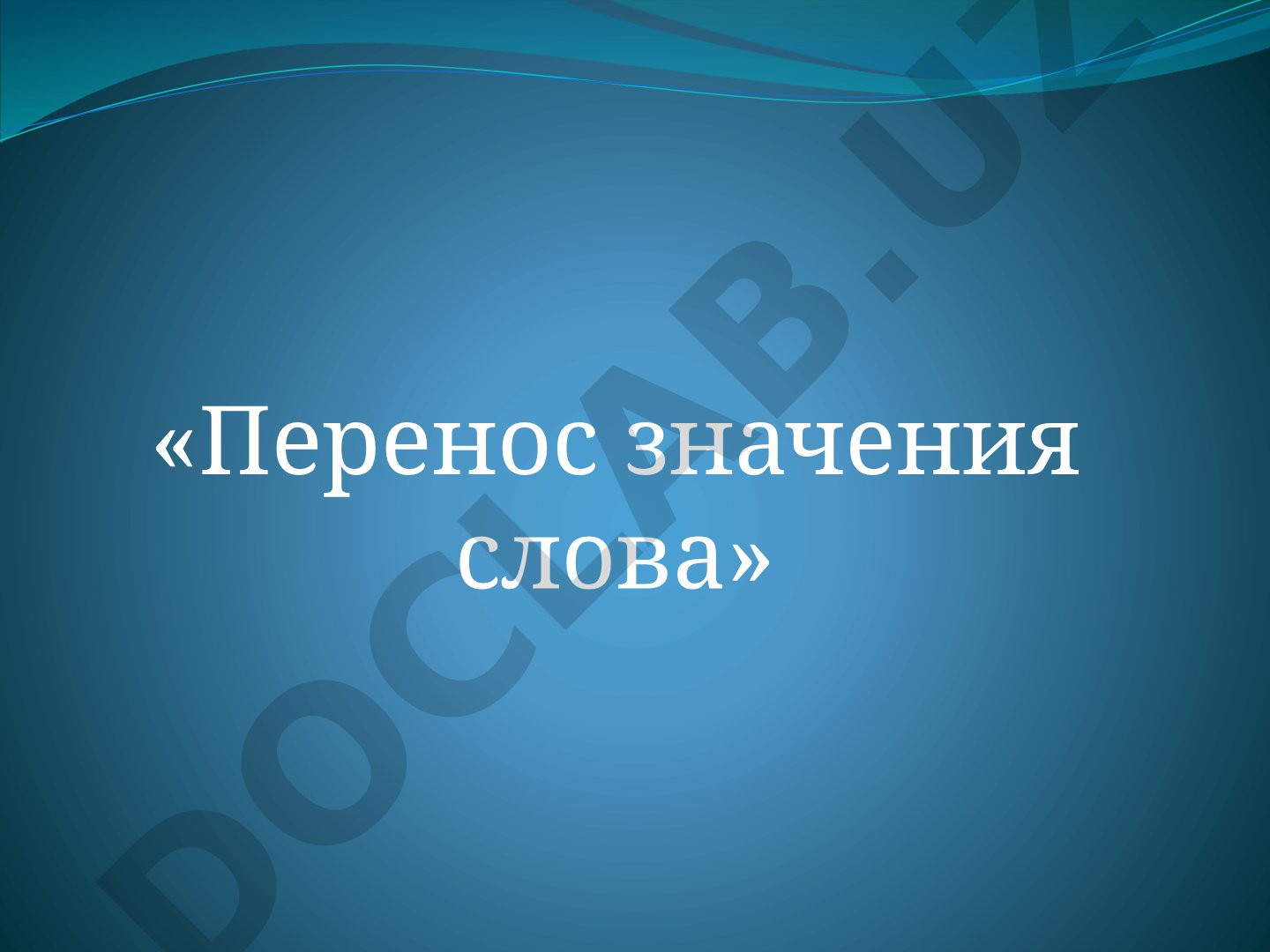 Презентация о прямом и переносном значении слов с примерами