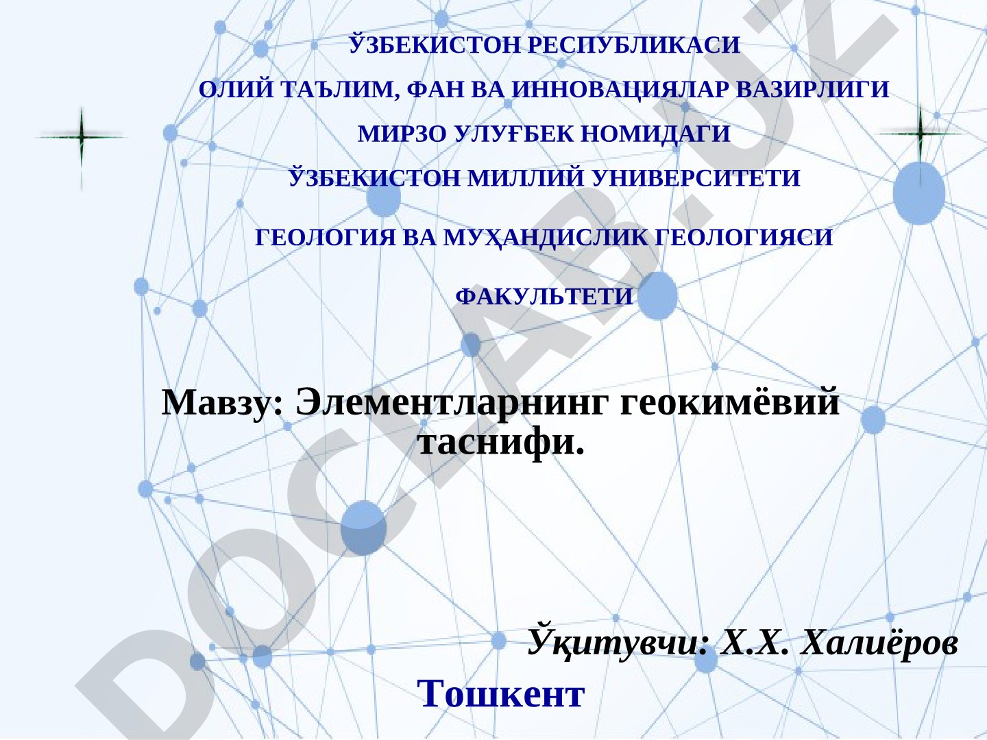Геокимёвий тасниф асослари, элементларнинг табиий тизимларда бирлашиши, олимларнинг