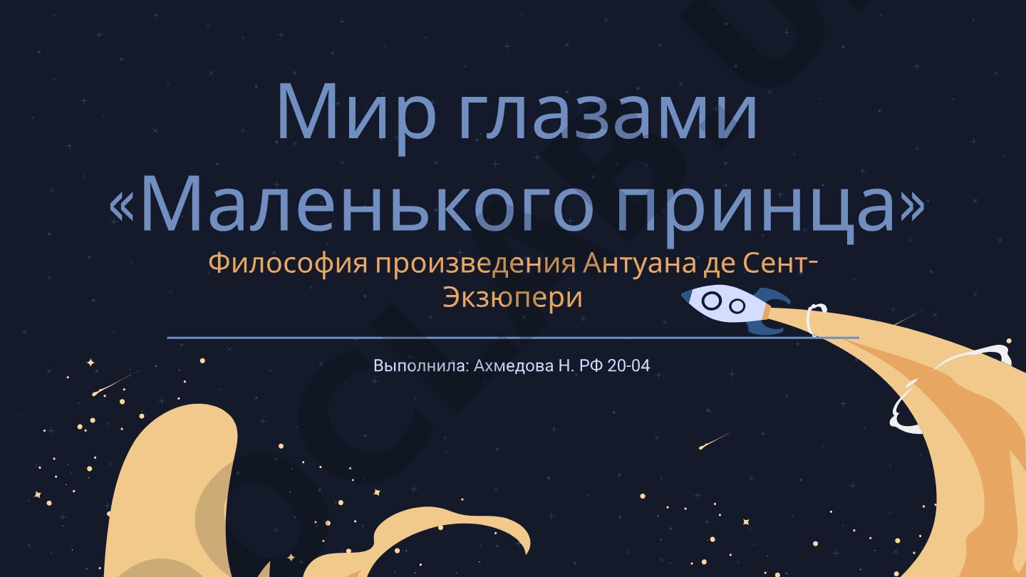Мир глазами «Маленького принца»