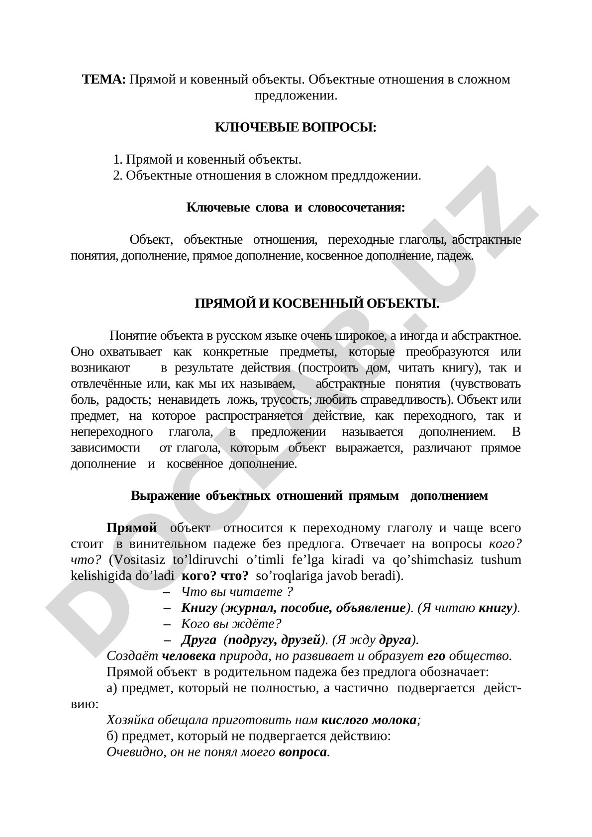 Прямой и ковенный объекты. Объектные отношения в сложном предложении.