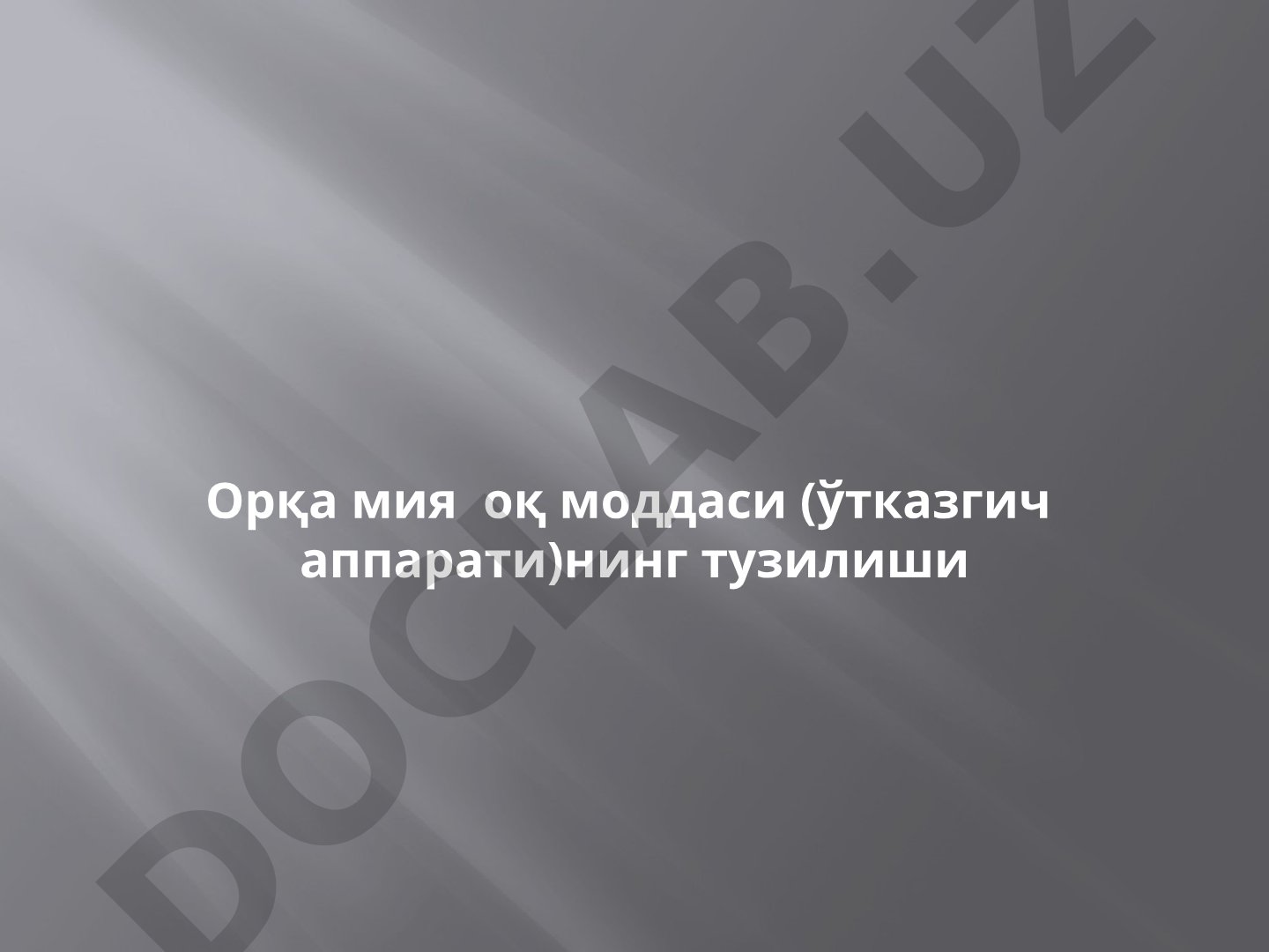 Орқа мия оқ моддаси (ўтказгич аппарати)нинг тузилиши