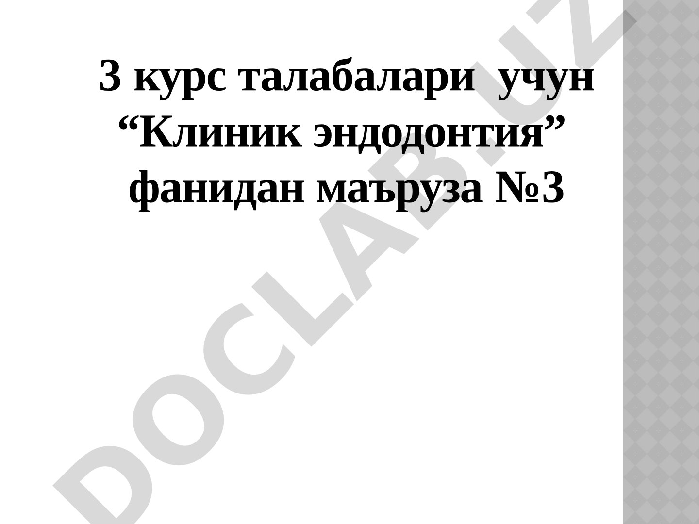 Инфицирланган илдиз канал тизимининг микробиологик таркиби