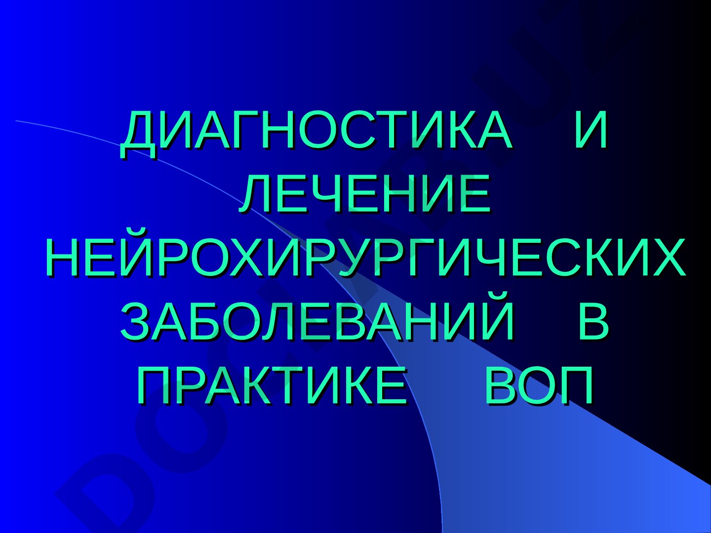 Диагностика и лечение нейрохирургических заболеваний в практике ВОП