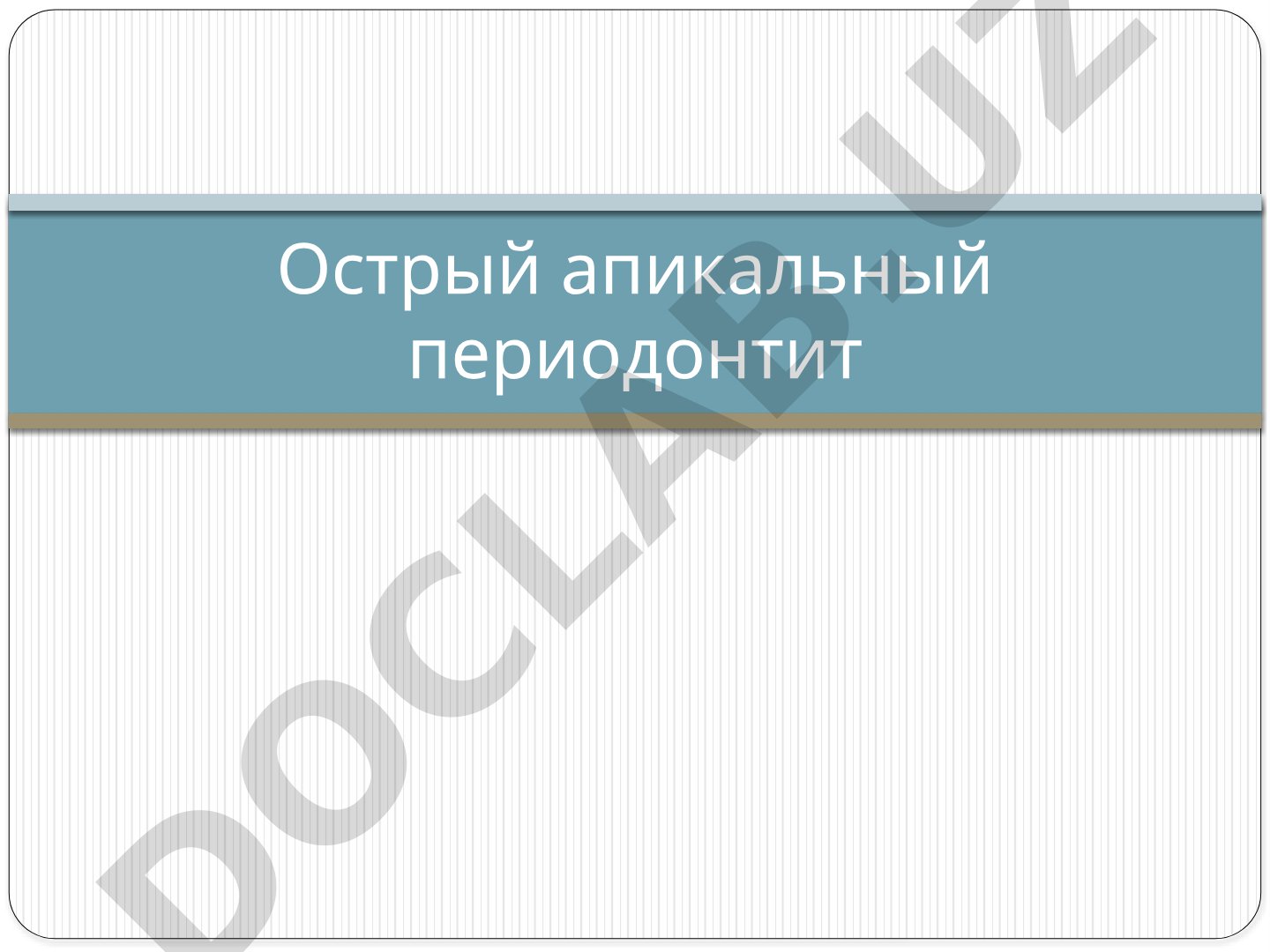 Острый апикальный периодонтит
