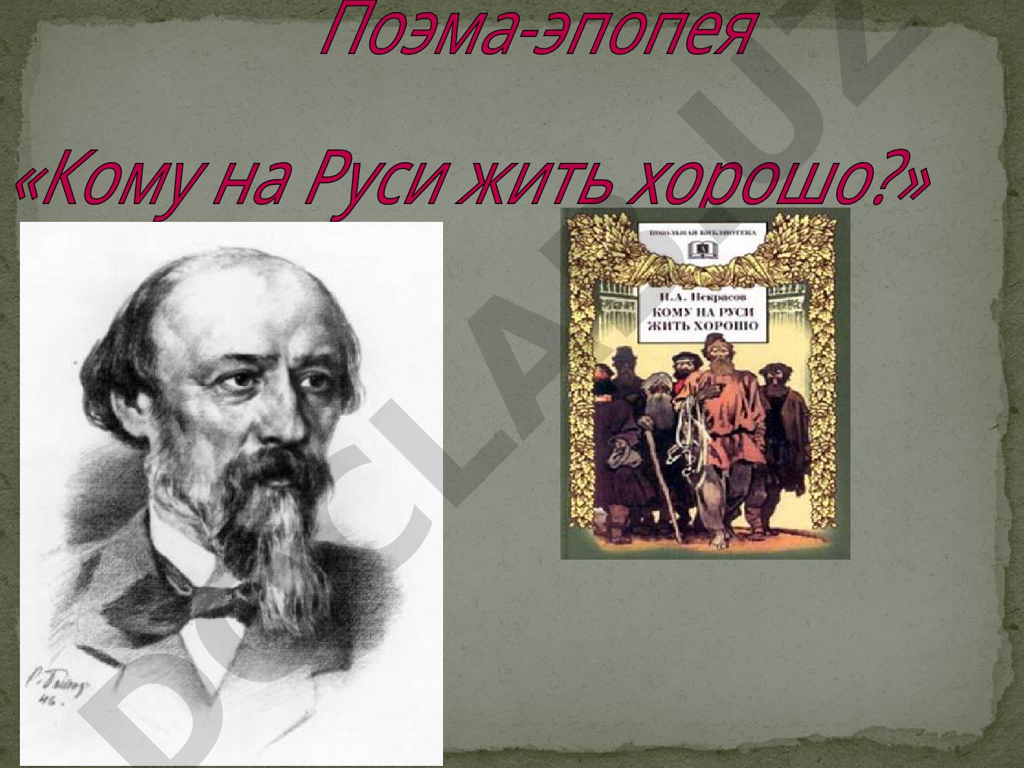Поэма-эпопея «Кому на Руси жить хорошо?»