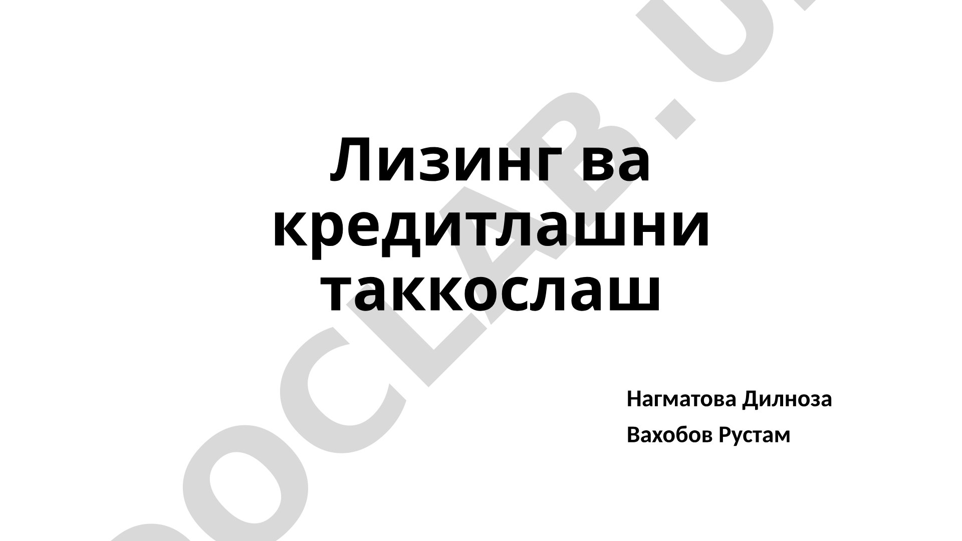 Лизинг ва кредитлашни таккослаш
