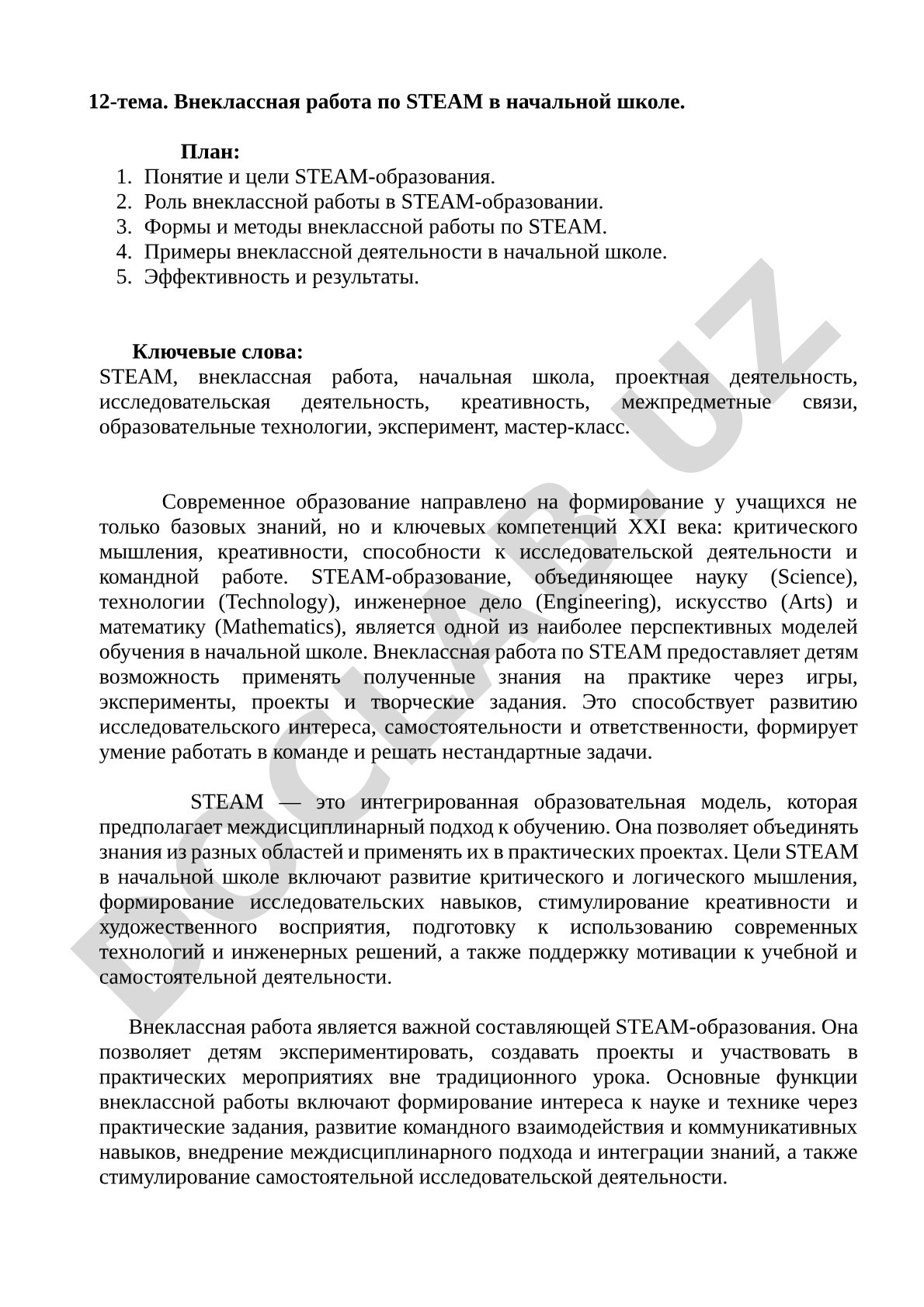 Внеклассная работа по STEAM в начальной школе