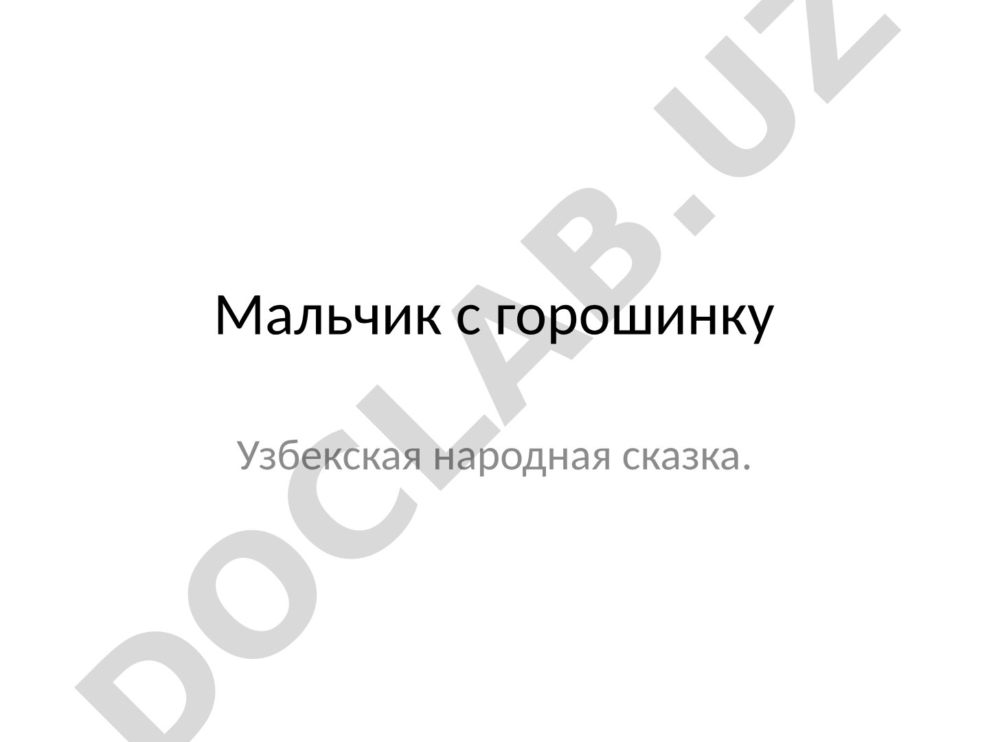 Мальчик с горошинку