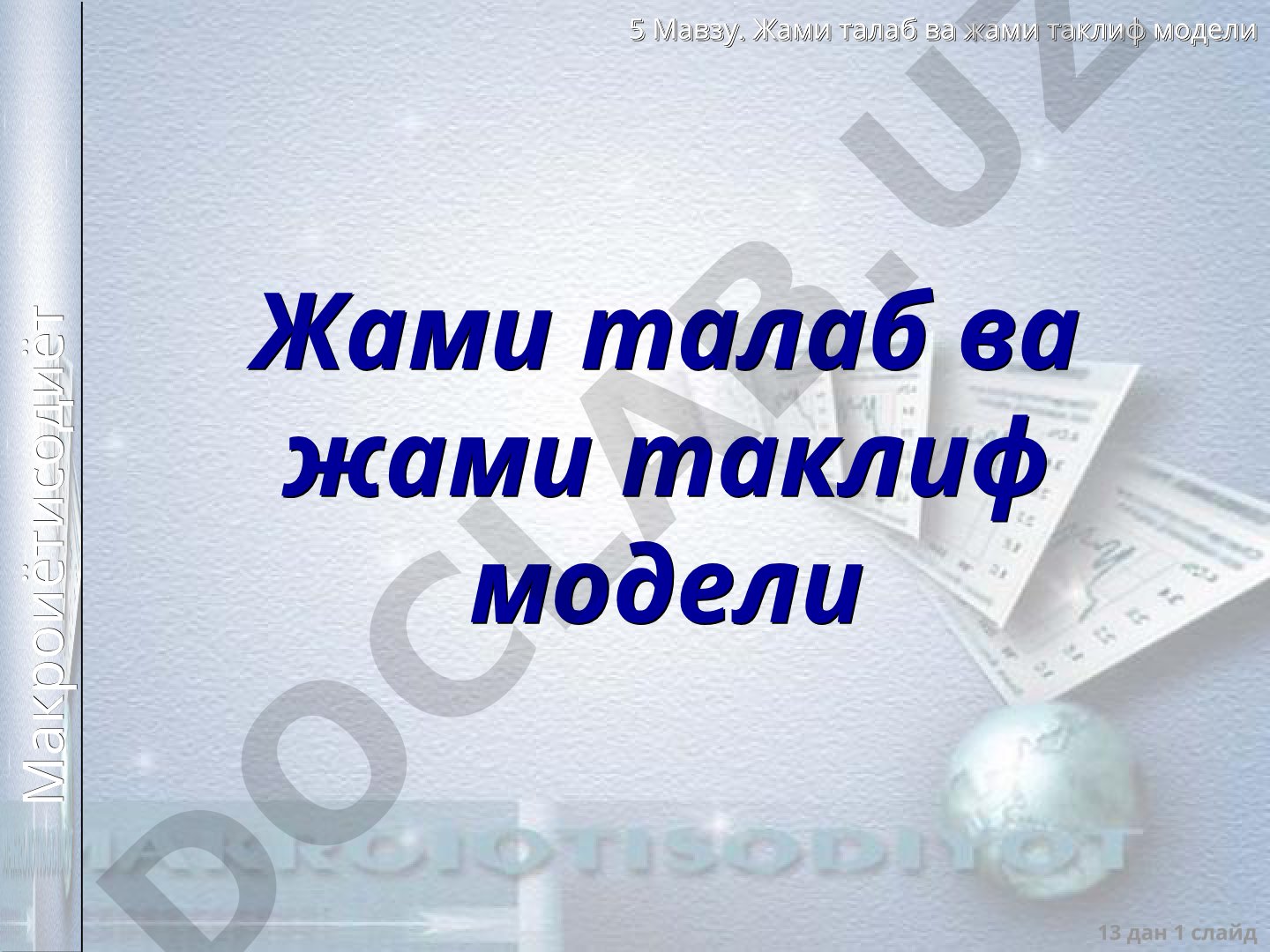 Жами талаб ва жами таклиф модели