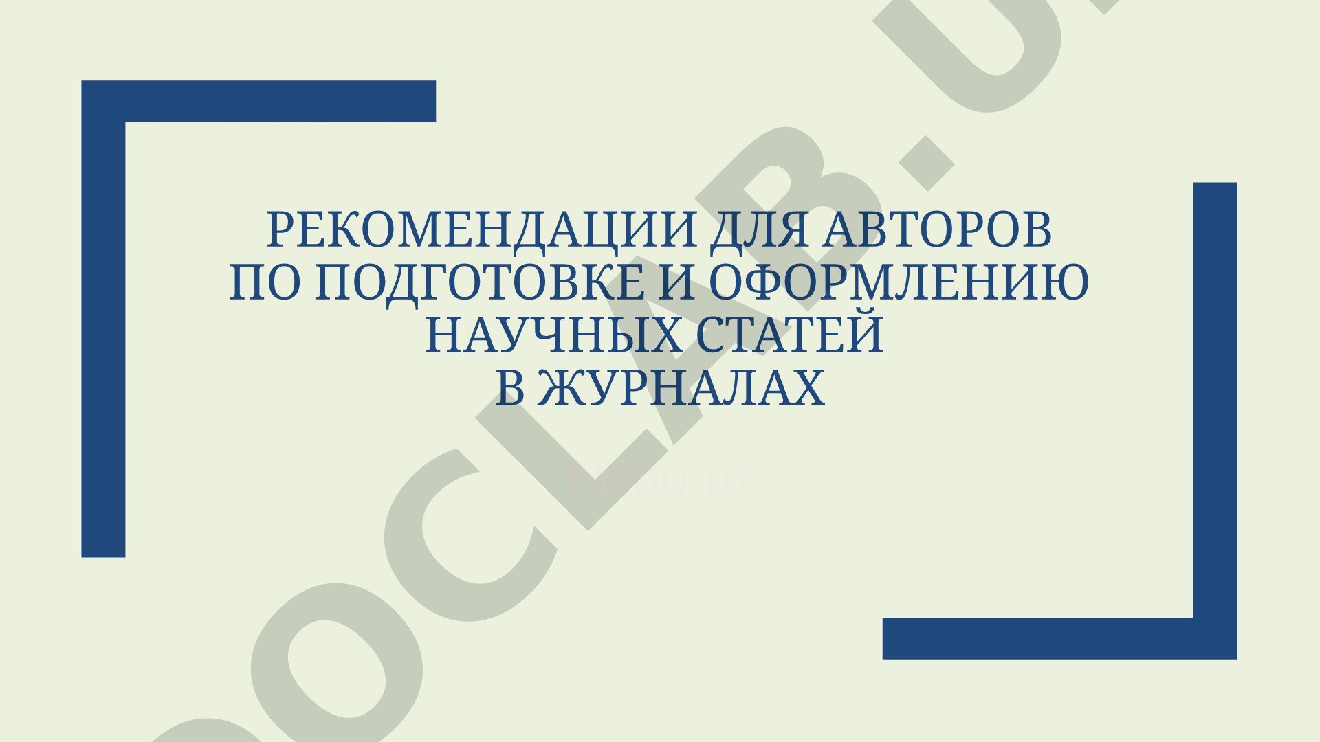 Рекомендации для авторов по подготовке и оформлению научных статей в журналах Fledu.uz