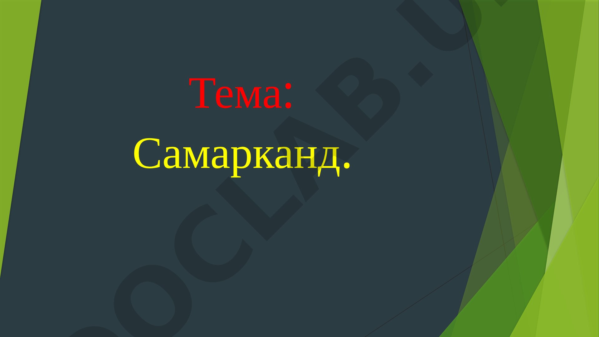 Самарканд