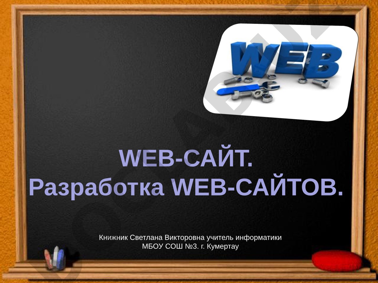 WEB-САЙТ. Разработка WEB-САЙТОВ.