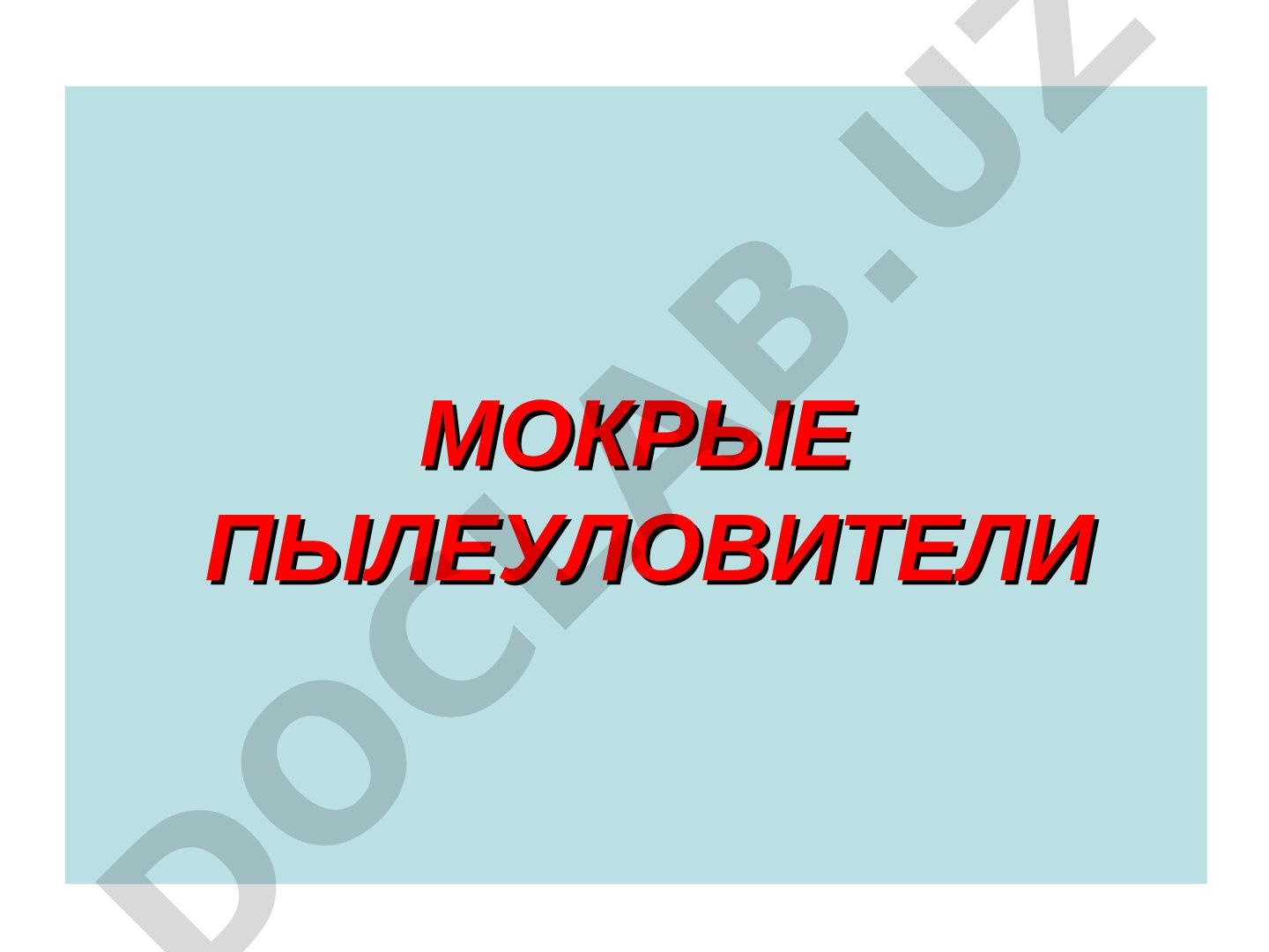 Мокрые пылеуловители: механизмы взаимодействия водяных капель и пленок с частицами пыли