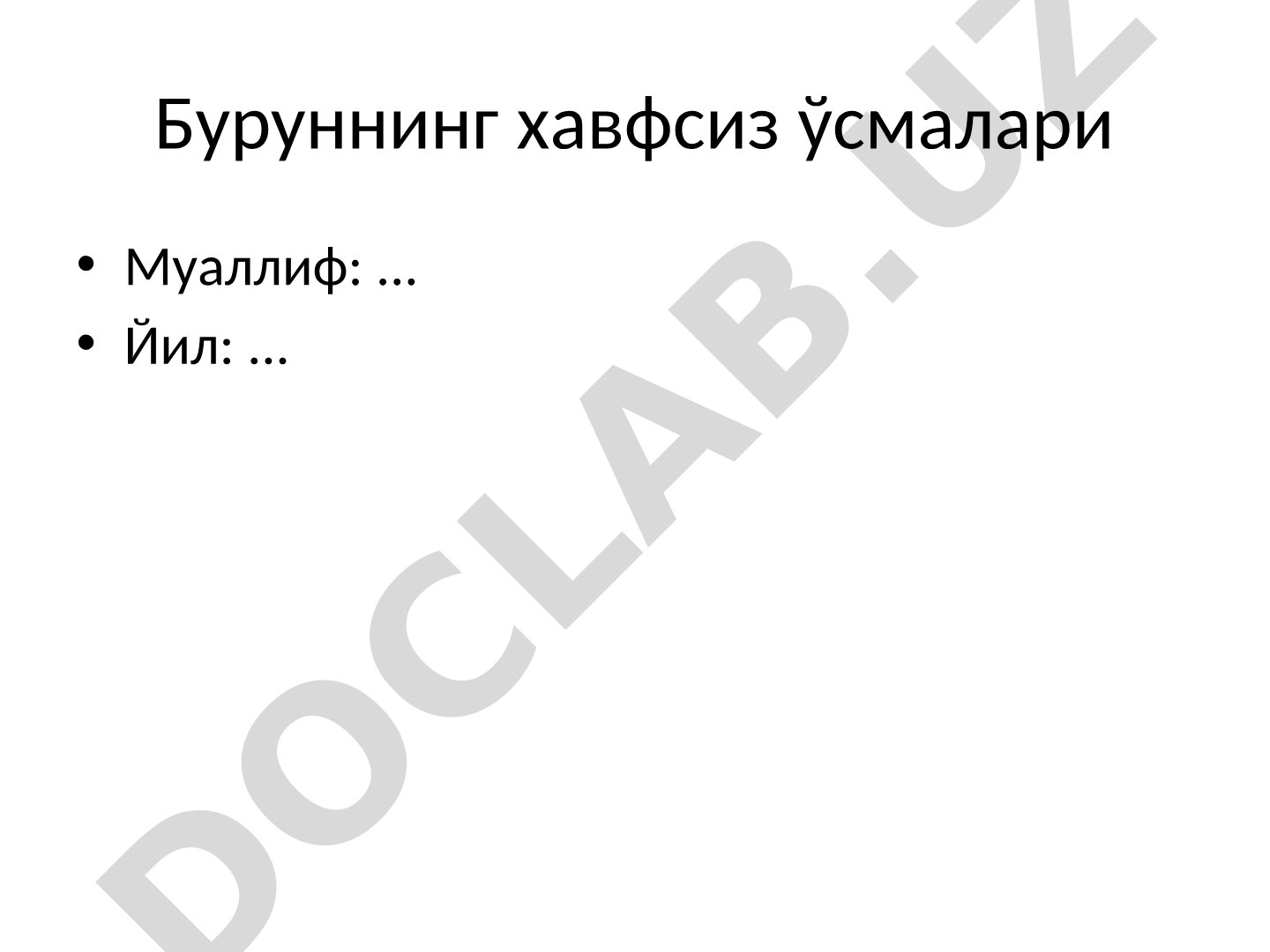 Буруннинг хавфсиз ўсмалари