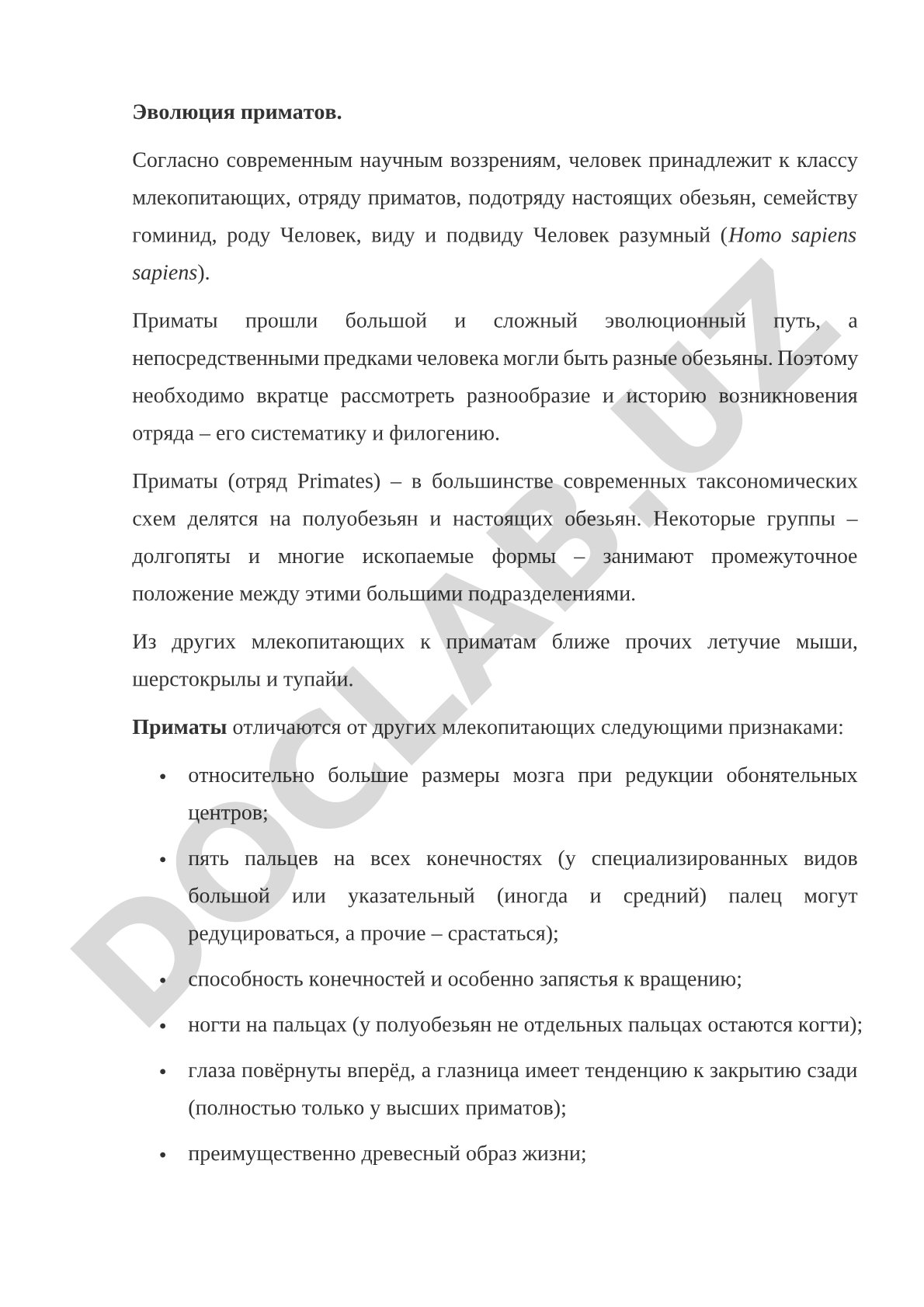 Эволюция приматов и происхождение человека