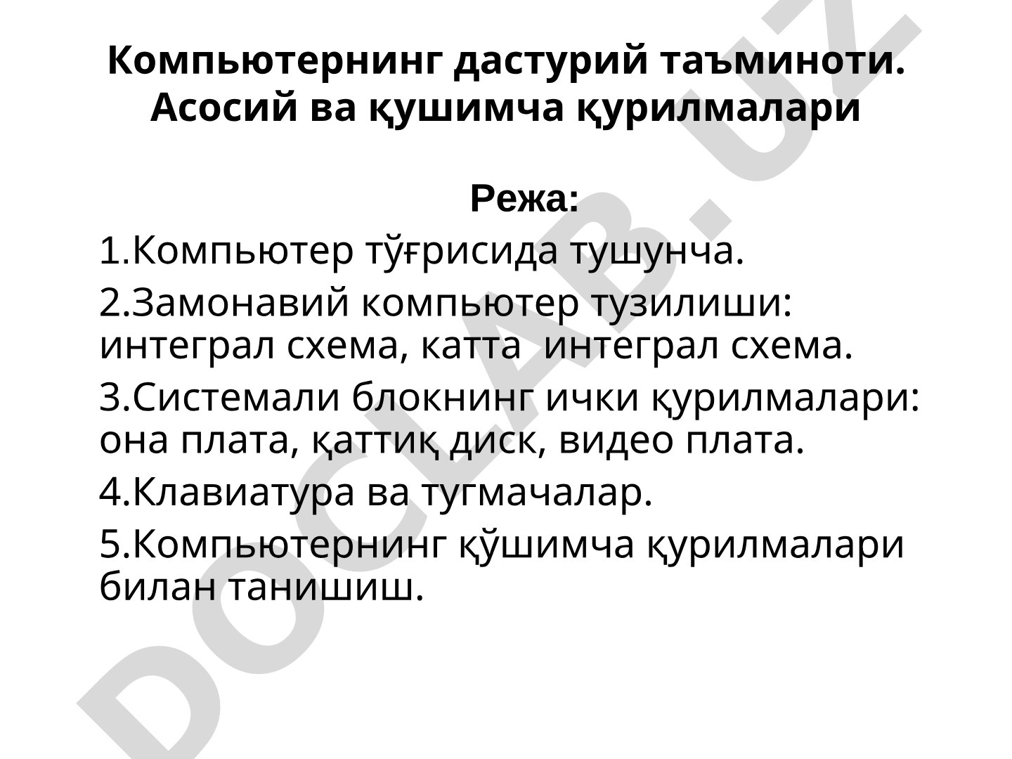 Компьютернинг дастурий таъминоти. Асосий ва қушимча қурилмалари