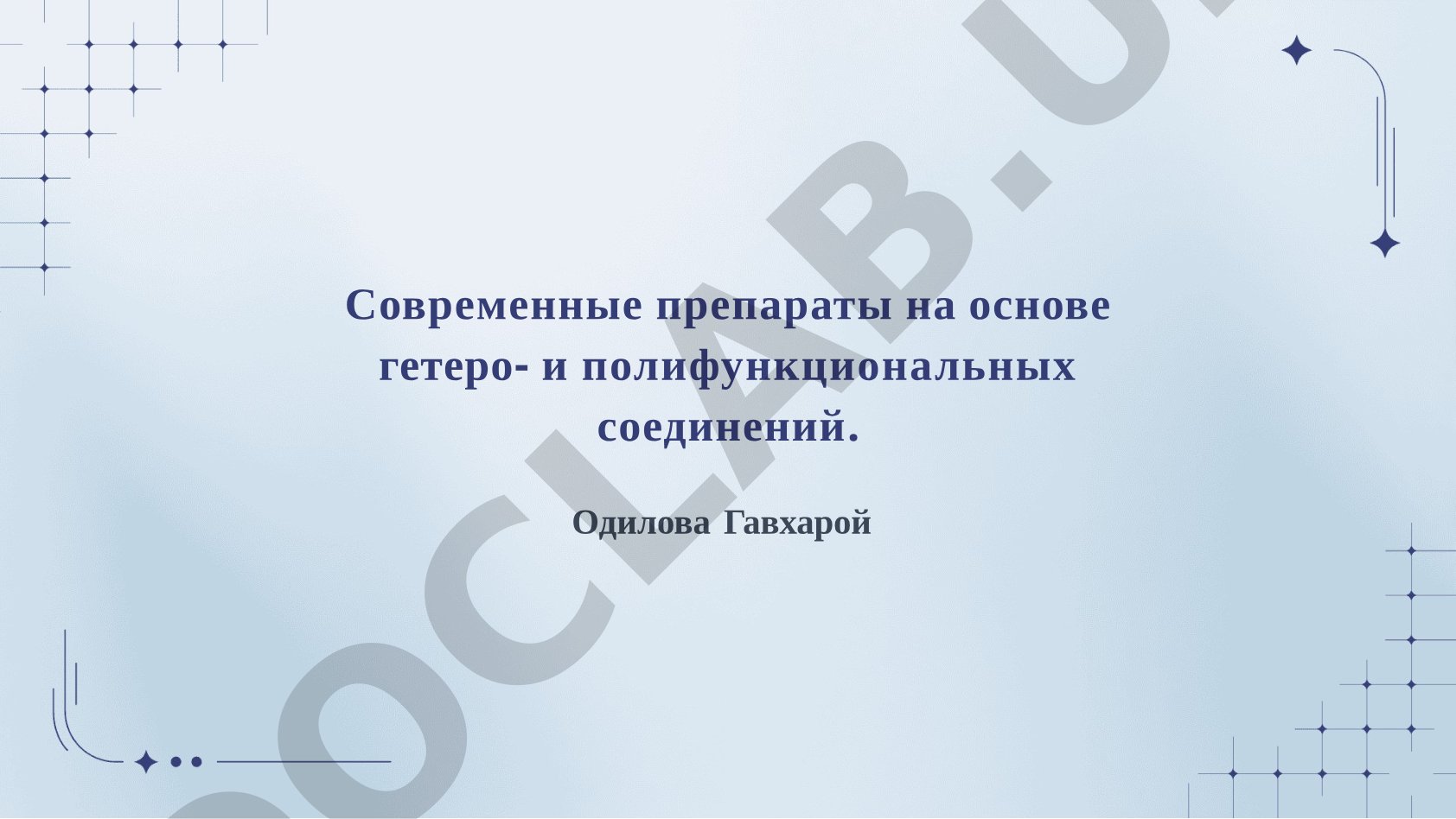 Современные препараты на основе гетеро- и полифункциональных соединений