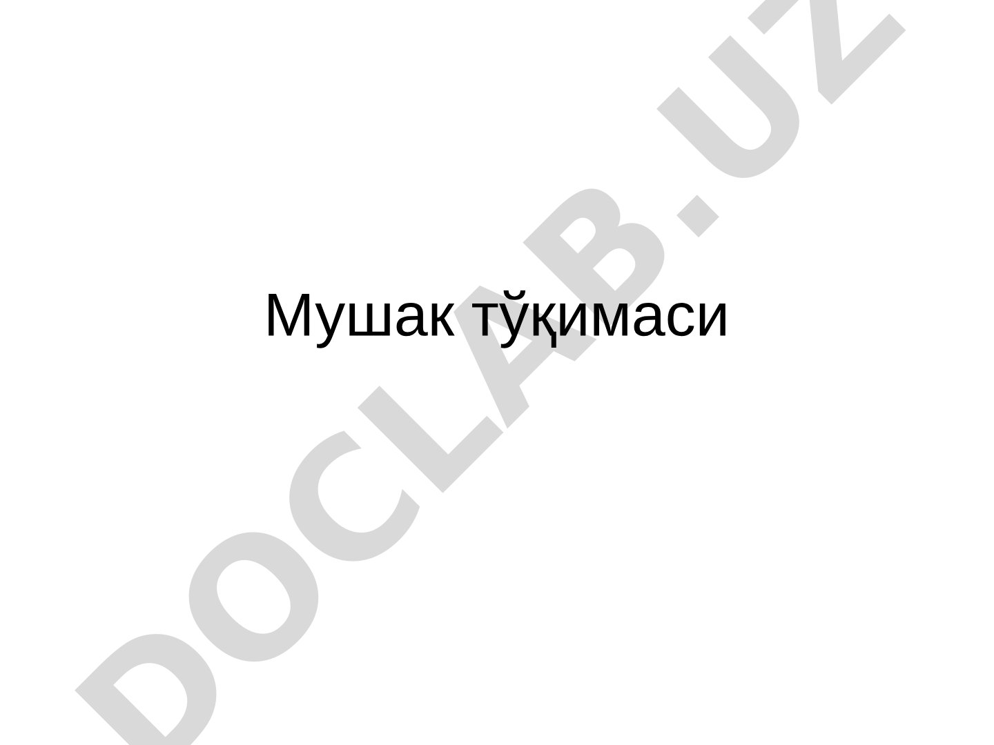 Мушак тўқимаси турлари
